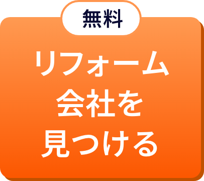 無料 リフォーム会社を見つける