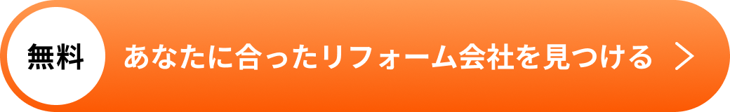 あなたに合ったリフォーム会社を見つける