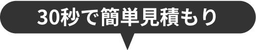 30秒で簡単見積もり