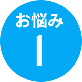 お悩み1