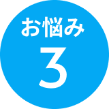 お悩み3