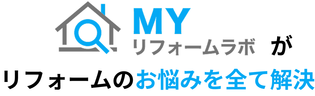MYリフォームラボがリフォームのお悩みを全て解決