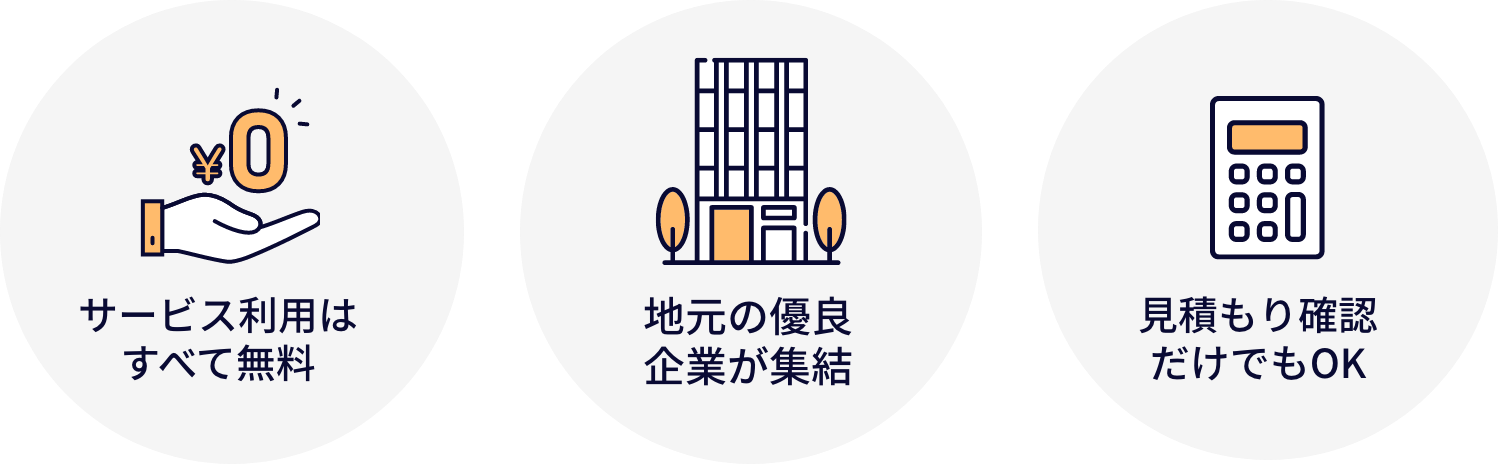 サービス利用はすべて無料 地元の優良企業が集結 見積もり確認だけでもOK