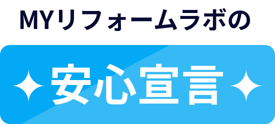 MYリフォームラボの安心宣言