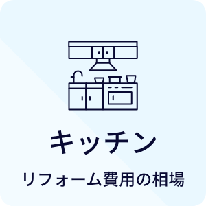 キッチン リフォーム費用の相場