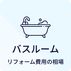 バスルーム リフォーム費用の相場