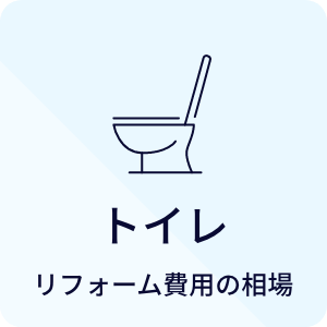 トイレ リフォーム費用の相場