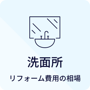 洗面所 リフォーム費用の相場