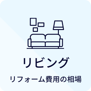 リビング リフォーム費用の相場