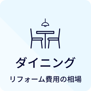 ダイニング リフォーム費用の相場