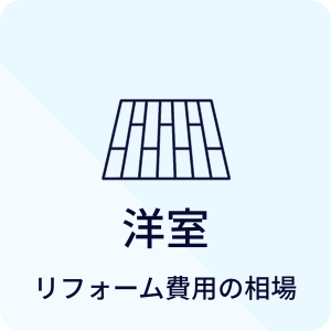 洋室 リフォーム費用の相場