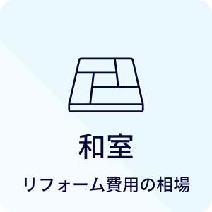 和室 リフォーム費用の相場