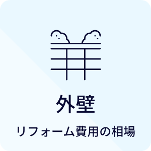 外壁 リフォーム費用の相場