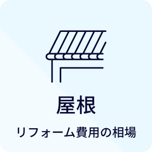 屋根 リフォーム費用の相場
