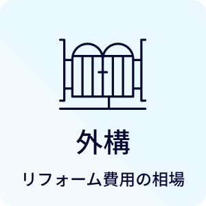 外構 リフォーム費用の相場