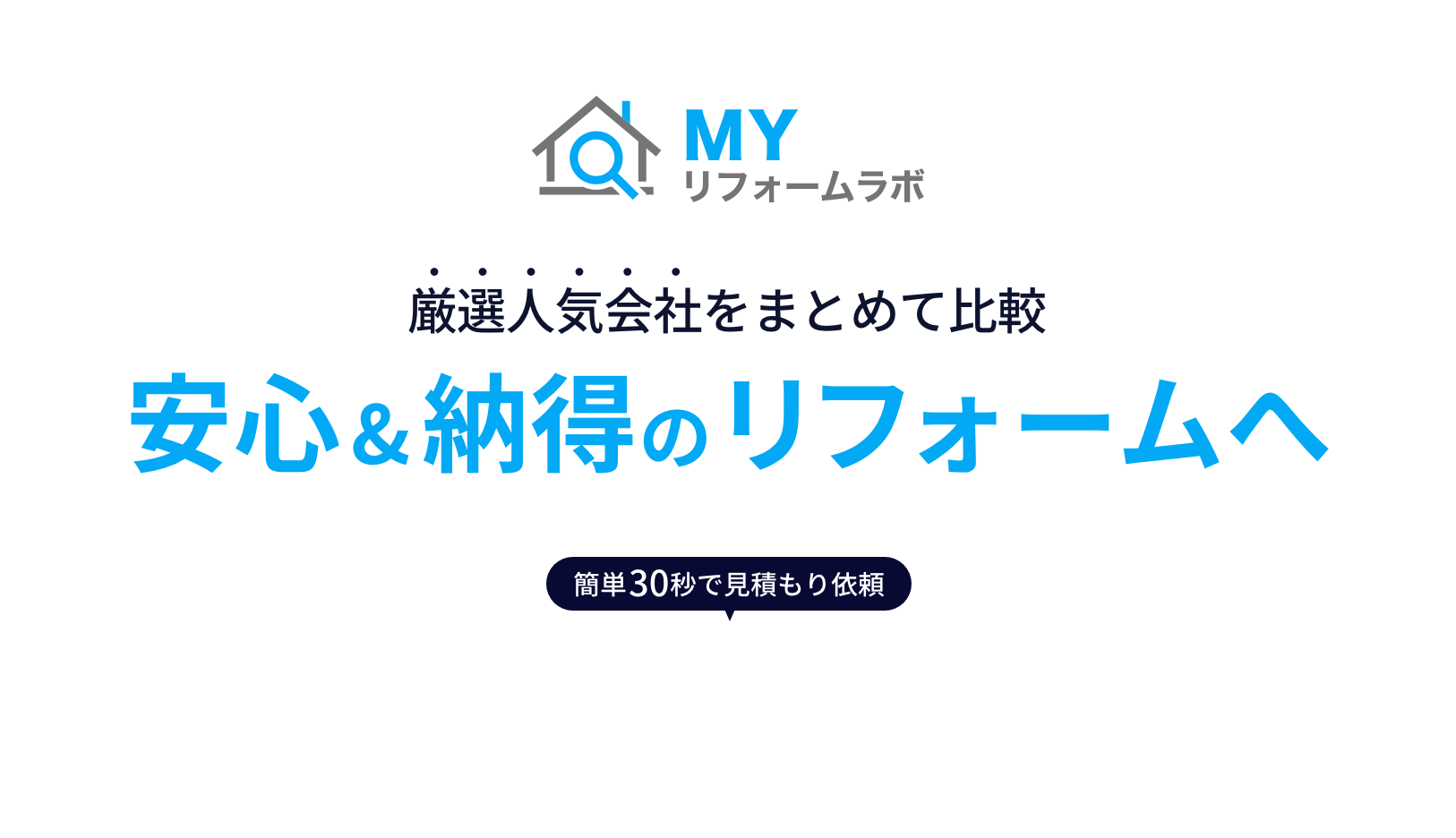 MYリフォームラボ 厳選人気会社をまとめて比較 安心＆納得のリフォームへ