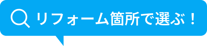 リフォーム箇所で選ぶ！
