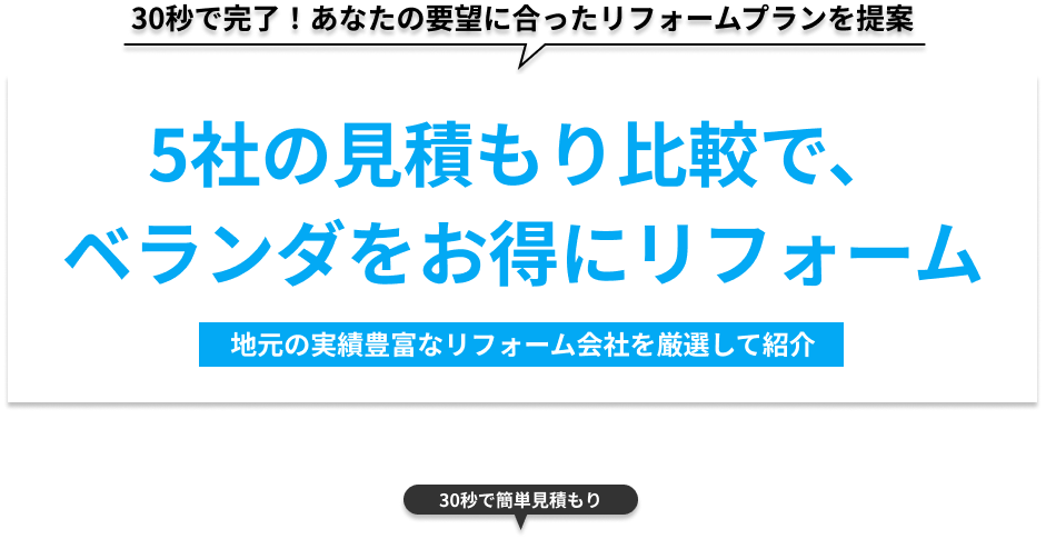 30秒で完了！あなたの要望にあったリフォームプランを提案 5社の見積もり比較で、キッチンをお得にリフォーム 地元の実績豊富なリフォーム会社を厳選して紹介 30秒で簡単見積もり